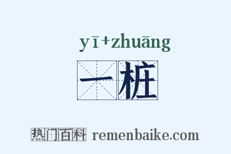 一桩是什么意思的图片